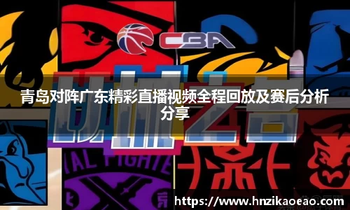 青岛对阵广东精彩直播视频全程回放及赛后分析分享