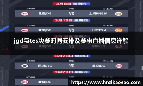 jgd与tes决赛时间安排及赛事直播信息详解