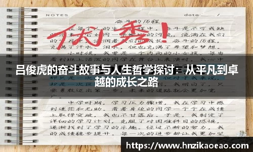 吕俊虎的奋斗故事与人生哲学探讨：从平凡到卓越的成长之路