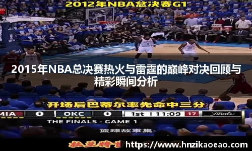 2015年NBA总决赛热火与雷霆的巅峰对决回顾与精彩瞬间分析