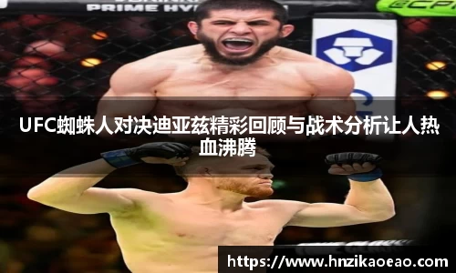 UFC蜘蛛人对决迪亚兹精彩回顾与战术分析让人热血沸腾