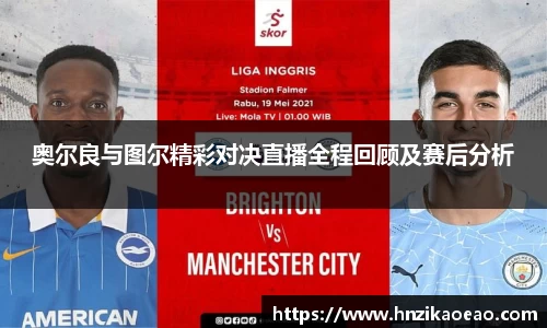 奥尔良与图尔精彩对决直播全程回顾及赛后分析