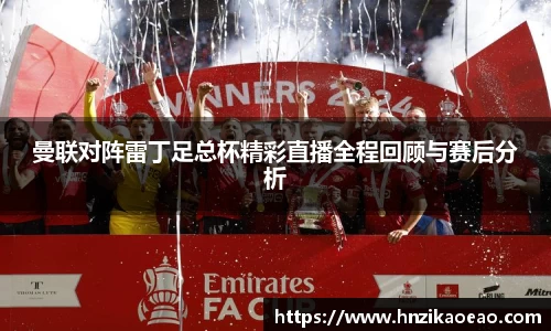 曼联对阵雷丁足总杯精彩直播全程回顾与赛后分析
