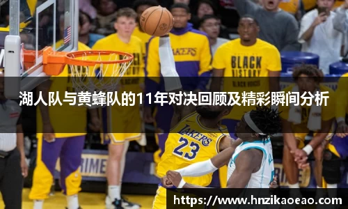 湖人队与黄蜂队的11年对决回顾及精彩瞬间分析