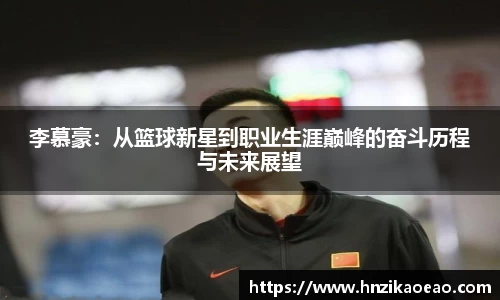 李慕豪：从篮球新星到职业生涯巅峰的奋斗历程与未来展望