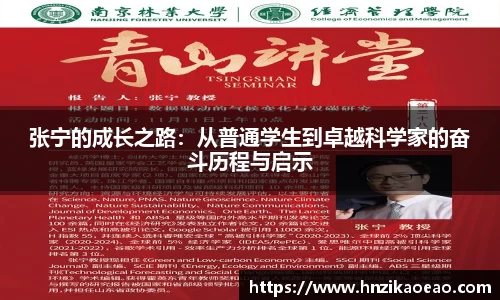 张宁的成长之路：从普通学生到卓越科学家的奋斗历程与启示