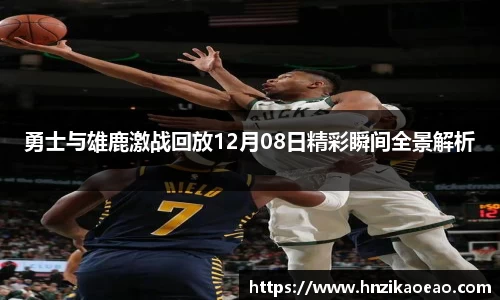 勇士与雄鹿激战回放12月08日精彩瞬间全景解析