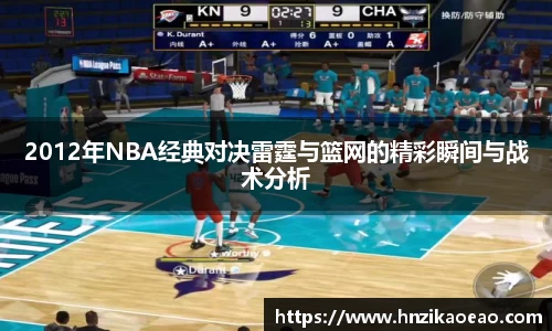 2012年NBA经典对决雷霆与篮网的精彩瞬间与战术分析