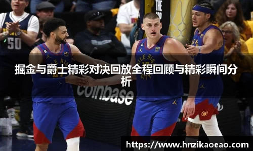 掘金与爵士精彩对决回放全程回顾与精彩瞬间分析