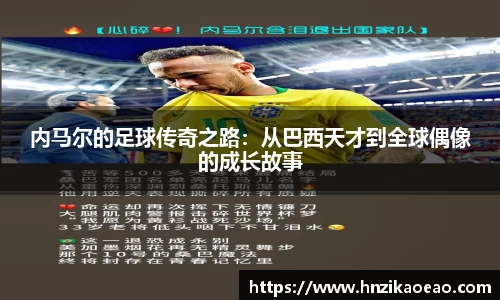 内马尔的足球传奇之路：从巴西天才到全球偶像的成长故事