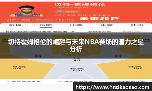 切特霍姆格伦的崛起与未来NBA赛场的潜力之星分析