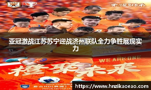 亚冠激战江苏苏宁迎战济州联队全力争胜展现实力