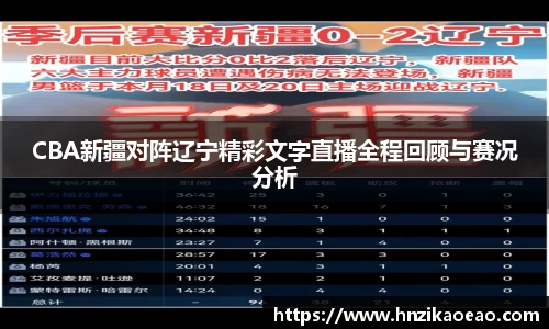 CBA新疆对阵辽宁精彩文字直播全程回顾与赛况分析