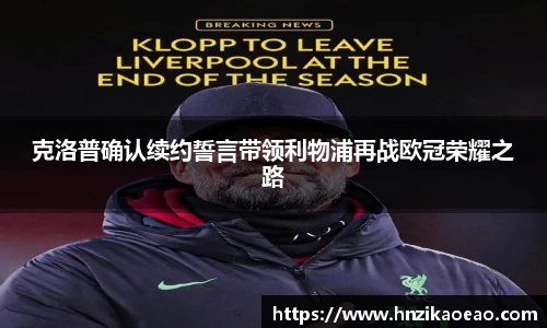 克洛普确认续约誓言带领利物浦再战欧冠荣耀之路