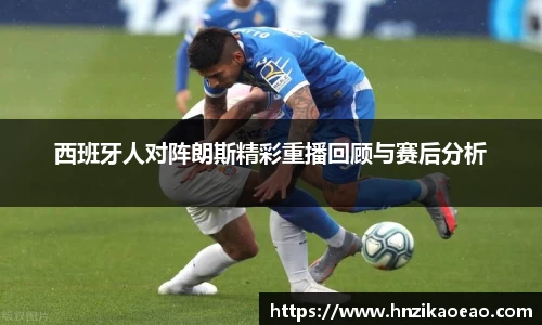 西班牙人对阵朗斯精彩重播回顾与赛后分析