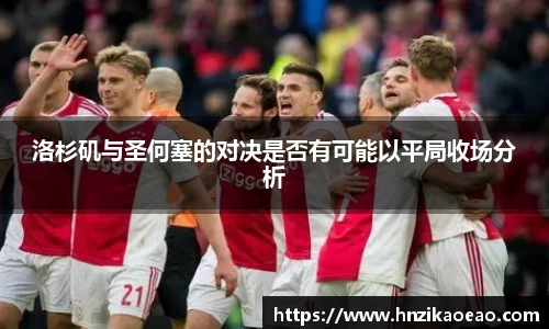 洛杉矶与圣何塞的对决是否有可能以平局收场分析