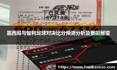 墨西哥与智利足球对决比分预测分析及赛前展望