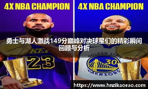勇士与湖人激战149分巅峰对决球星们的精彩瞬间回顾与分析
