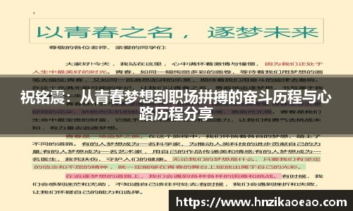祝铭震：从青春梦想到职场拼搏的奋斗历程与心路历程分享