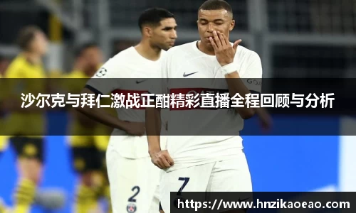 沙尔克与拜仁激战正酣精彩直播全程回顾与分析