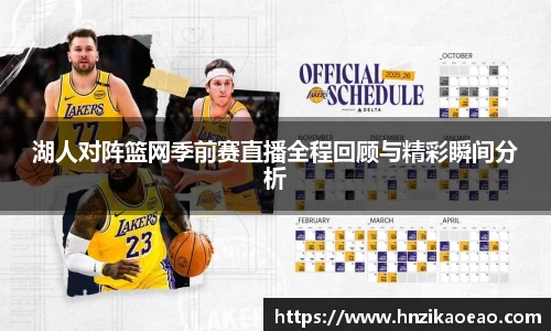 湖人对阵篮网季前赛直播全程回顾与精彩瞬间分析