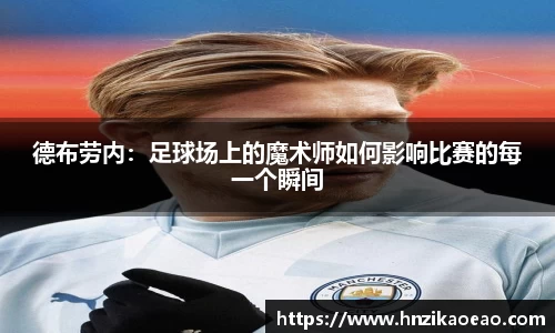 德布劳内：足球场上的魔术师如何影响比赛的每一个瞬间