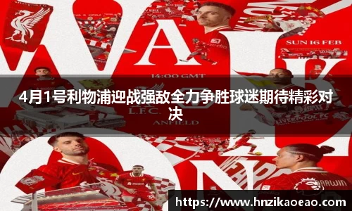 4月1号利物浦迎战强敌全力争胜球迷期待精彩对决