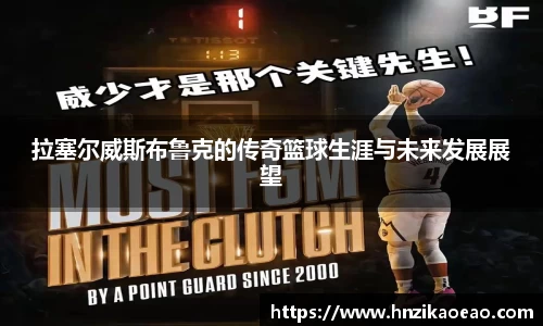 拉塞尔威斯布鲁克的传奇篮球生涯与未来发展展望