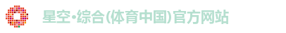 星空·综合体育